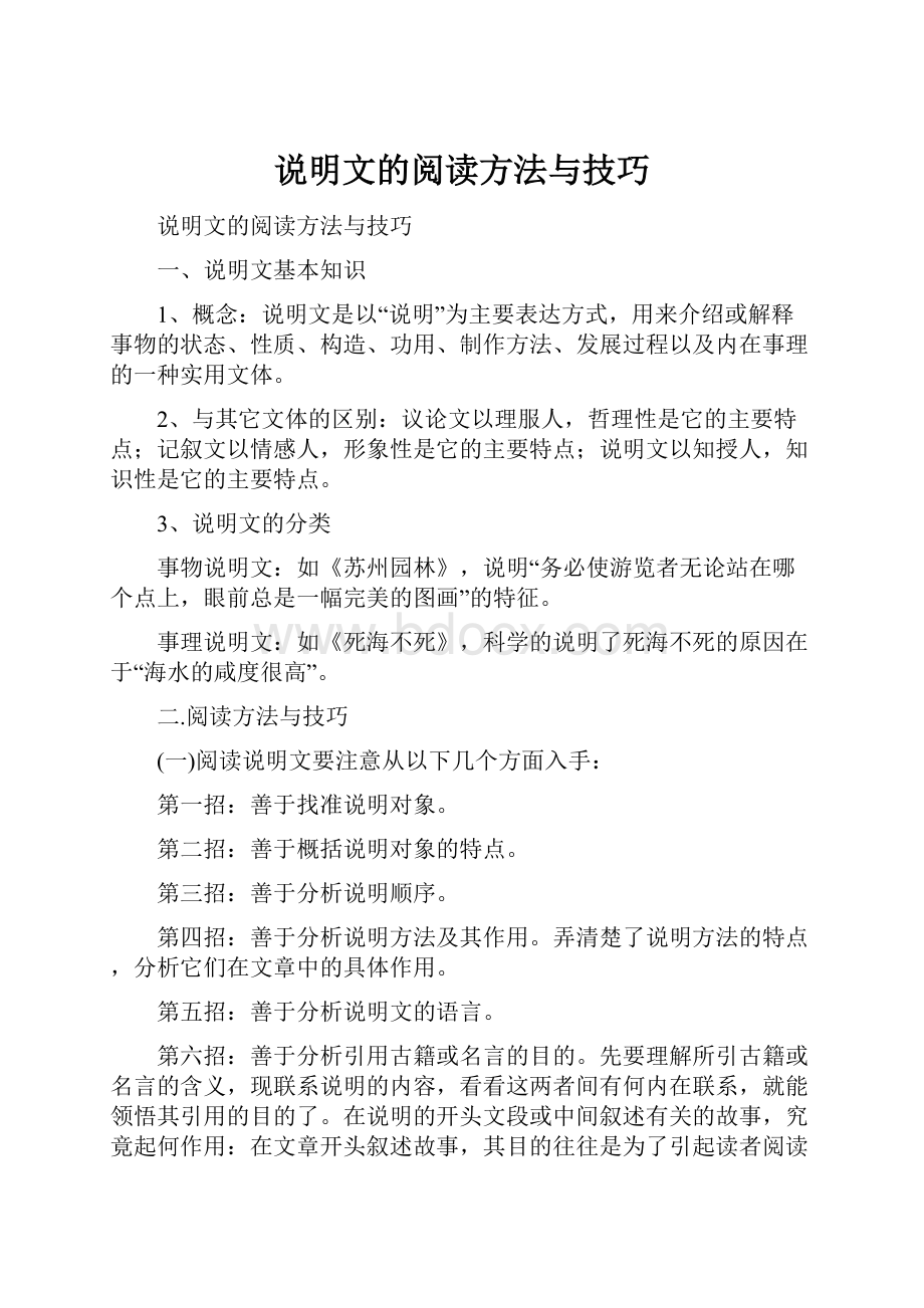 说明文的阅读方法与技巧.docx