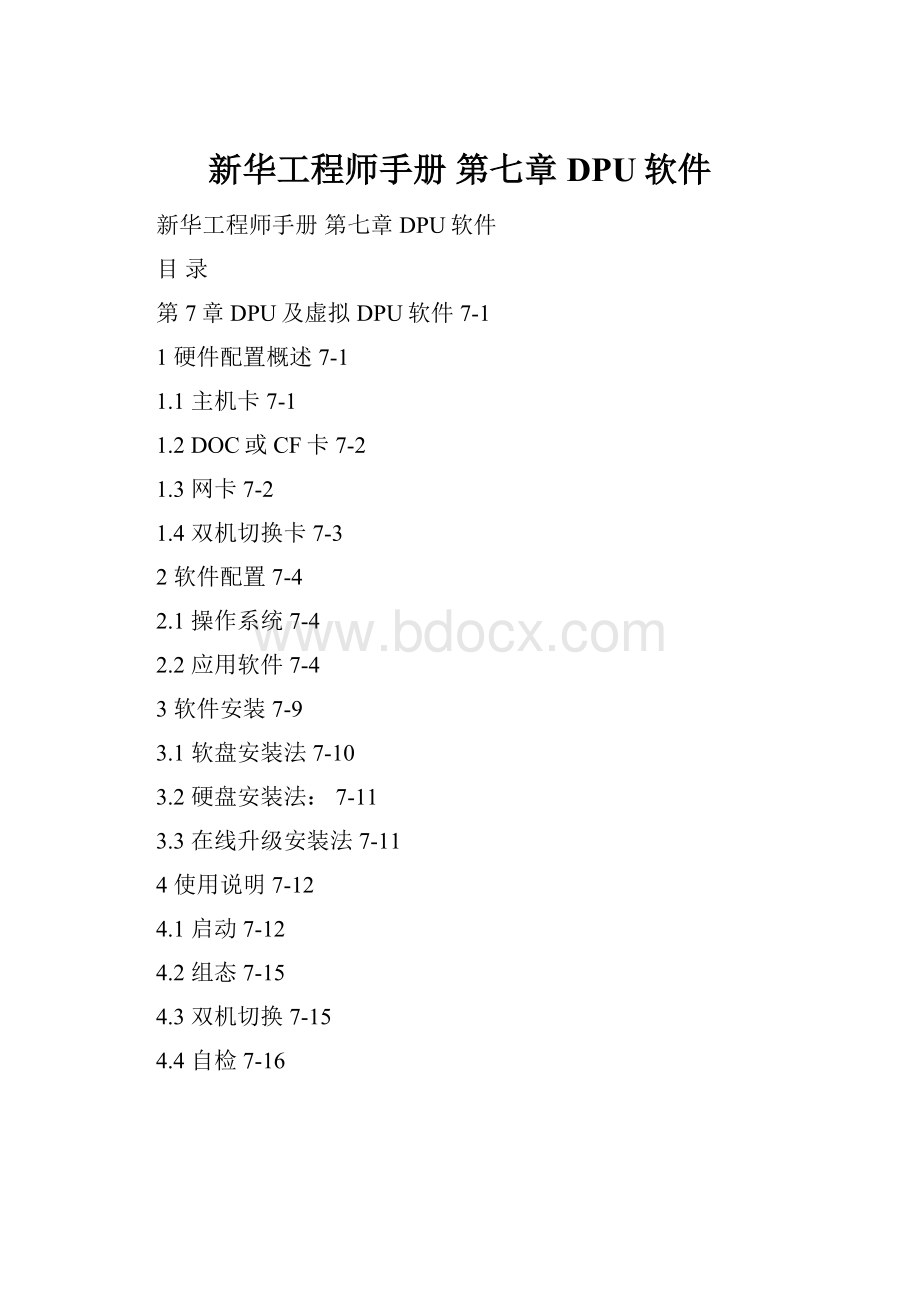 新华工程师手册 第七章DPU软件.docx_第1页