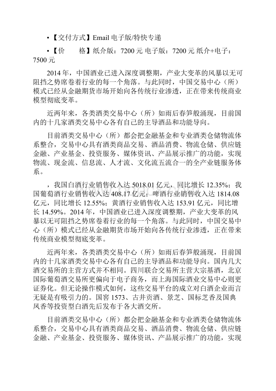 中国酒类交易中心所行业专项调研及未来五年投资商机研究报告.docx_第2页