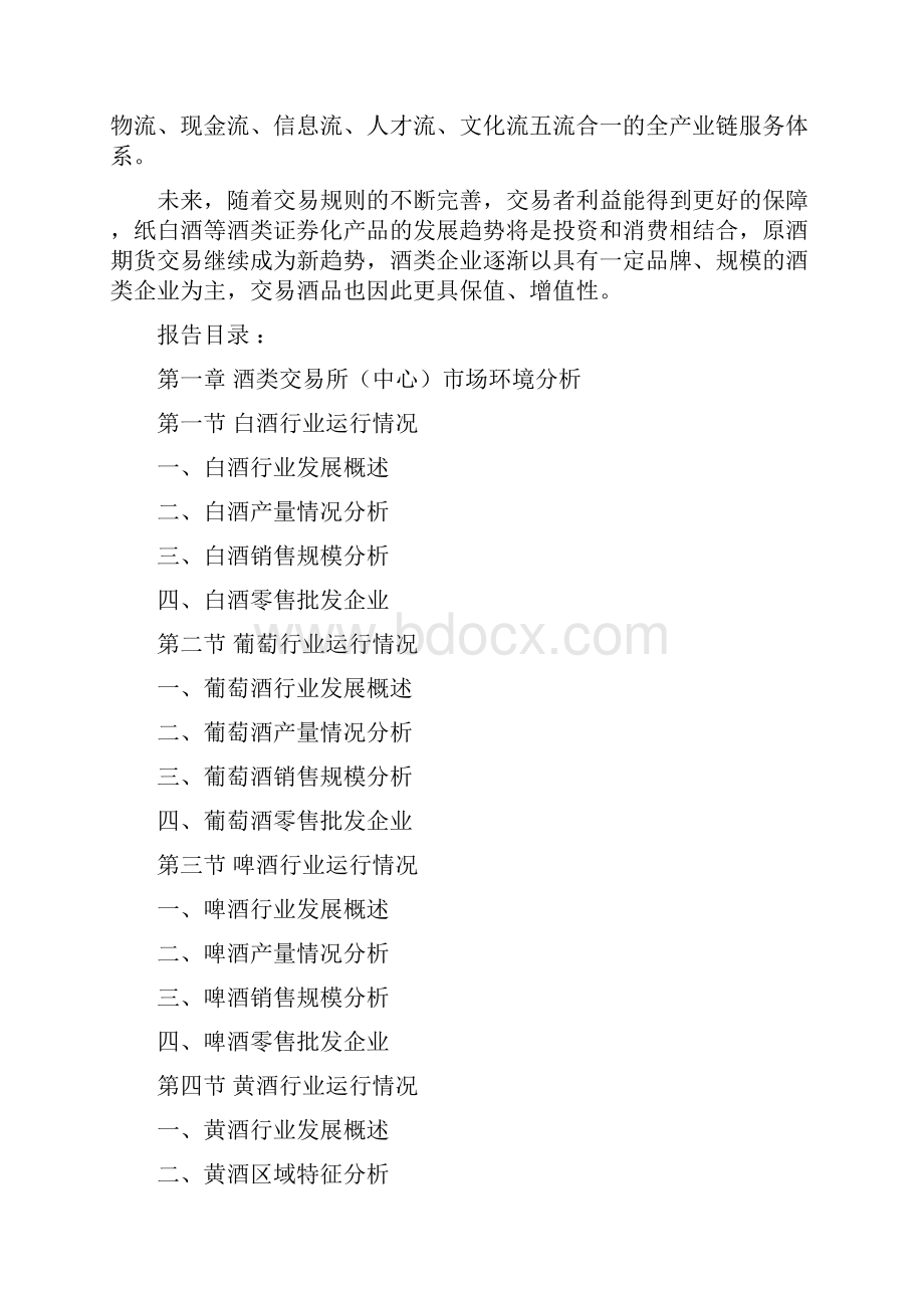 中国酒类交易中心所行业专项调研及未来五年投资商机研究报告.docx_第3页