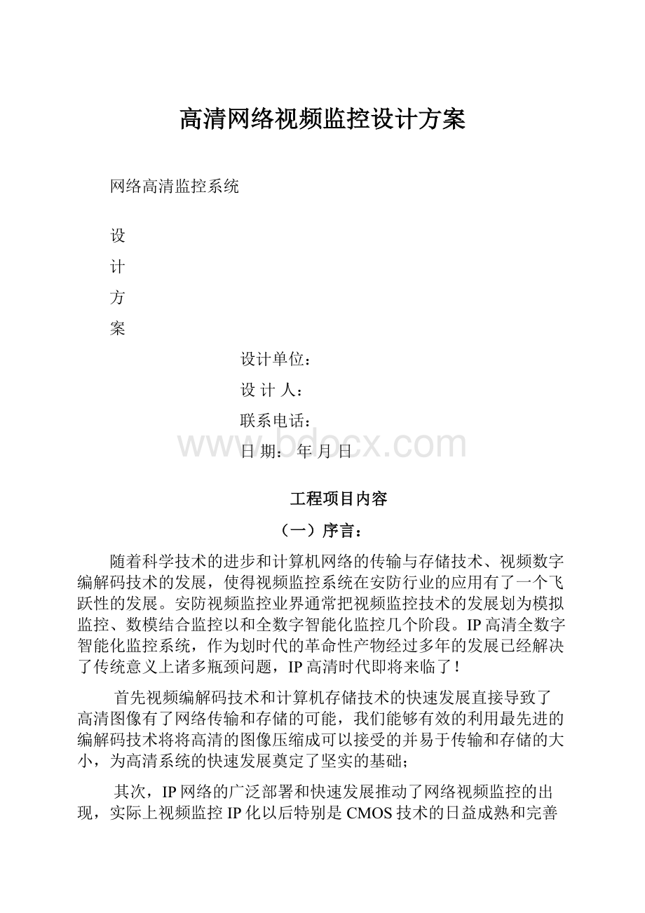 高清网络视频监控设计方案.docx_第1页