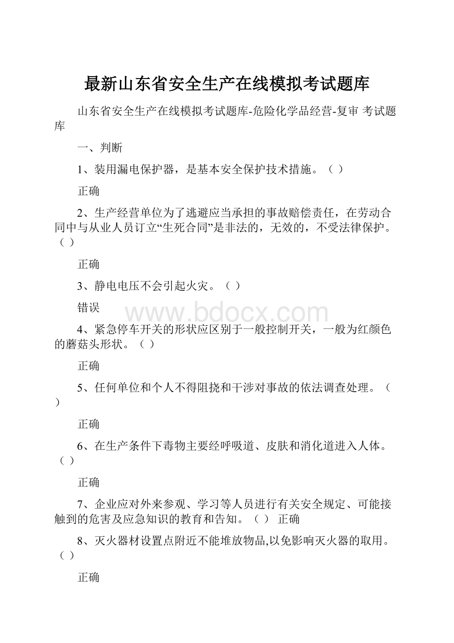 最新山东省安全生产在线模拟考试题库.docx_第1页