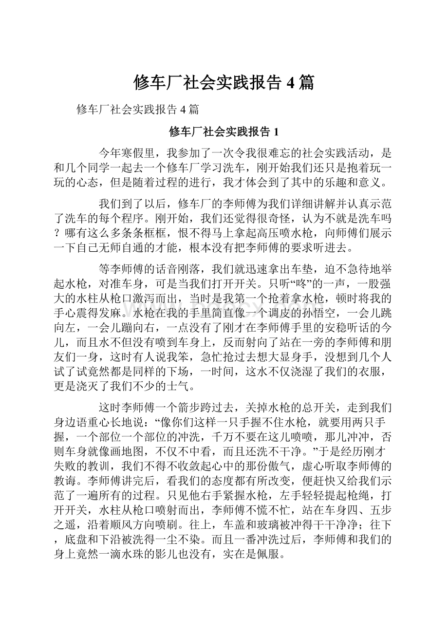 修车厂社会实践报告4篇.docx