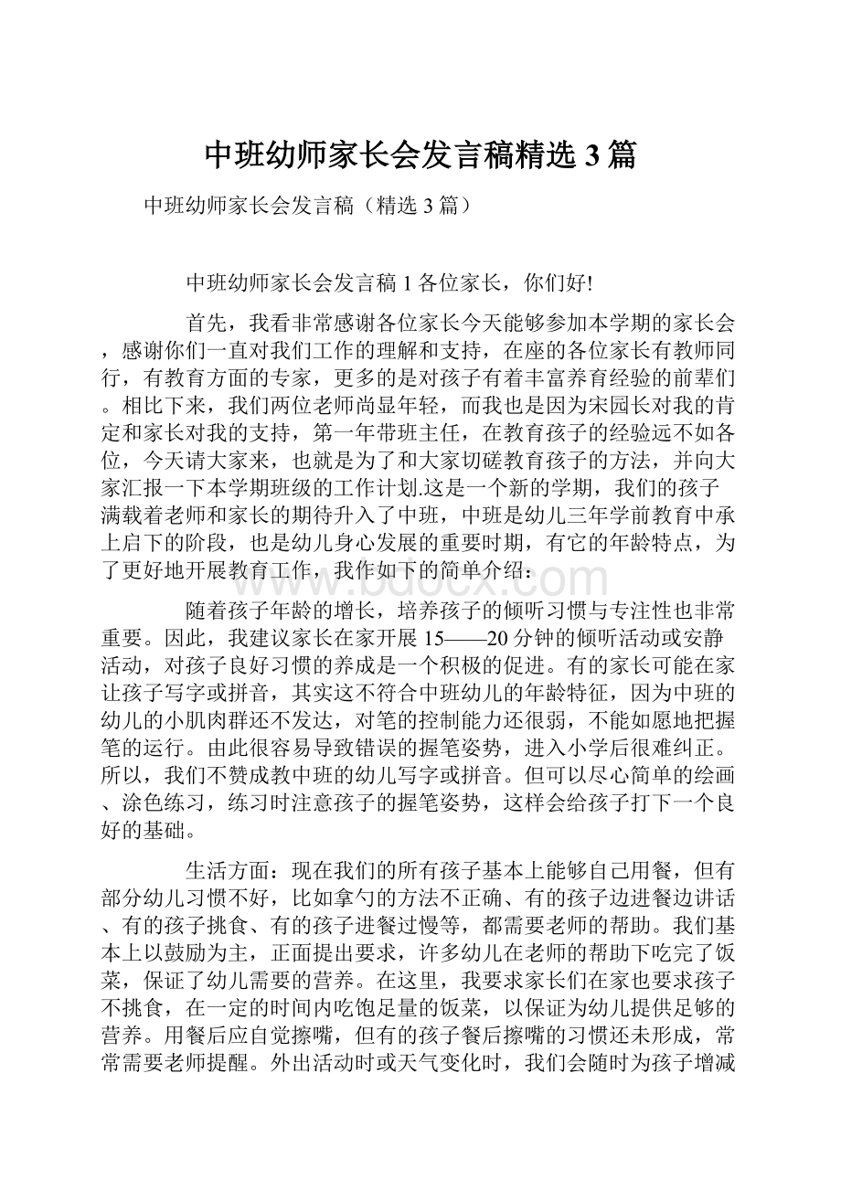 中班幼师家长会发言稿精选3篇.docx_第1页