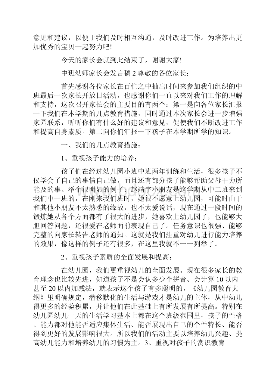 中班幼师家长会发言稿精选3篇.docx_第3页