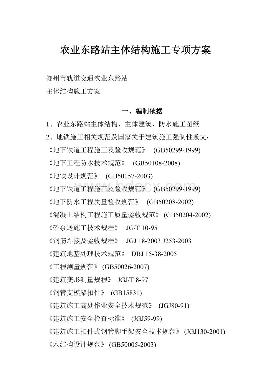 农业东路站主体结构施工专项方案.docx_第1页