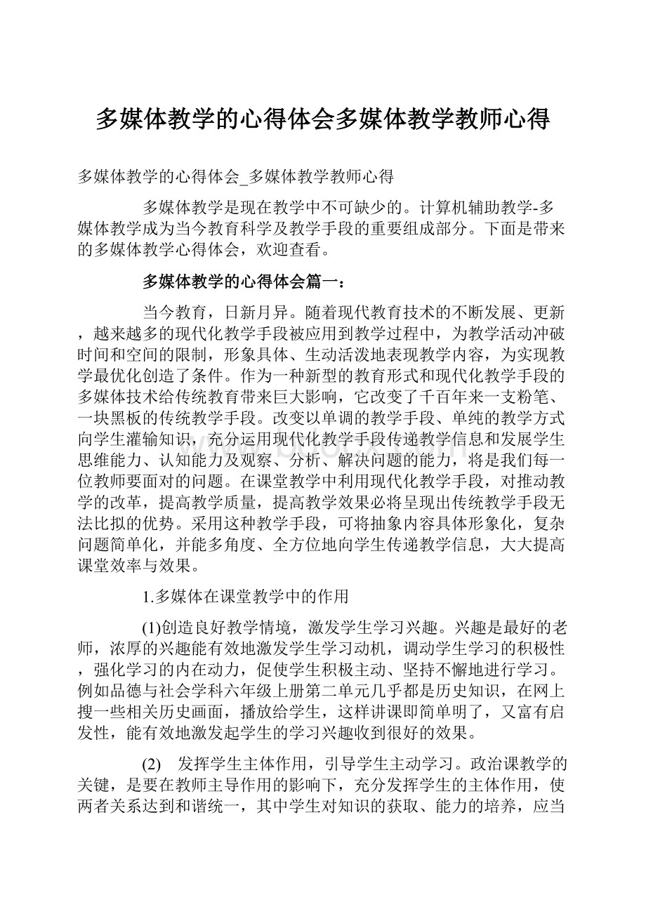 多媒体教学的心得体会多媒体教学教师心得.docx