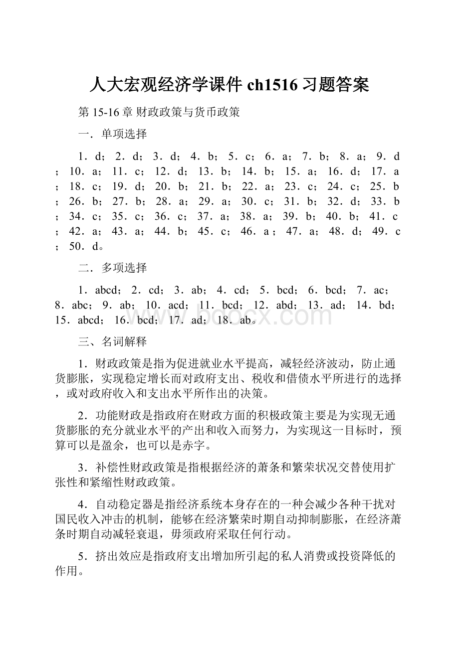 人大宏观经济学课件ch1516习题答案.docx