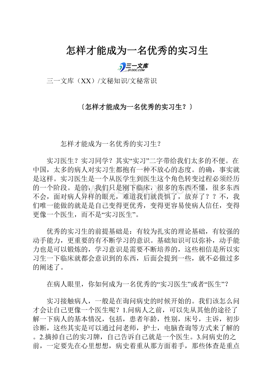 怎样才能成为一名优秀的实习生.docx_第1页