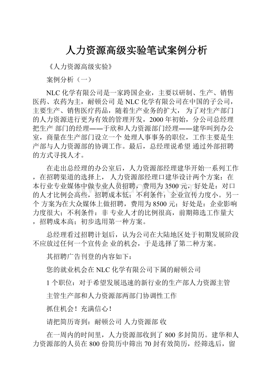 人力资源高级实验笔试案例分析.docx_第1页