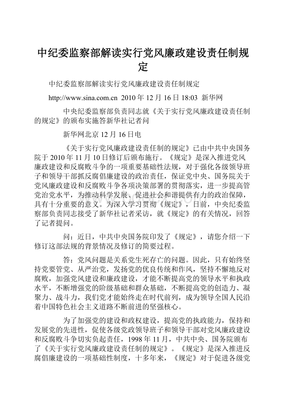 中纪委监察部解读实行党风廉政建设责任制规定.docx_第1页