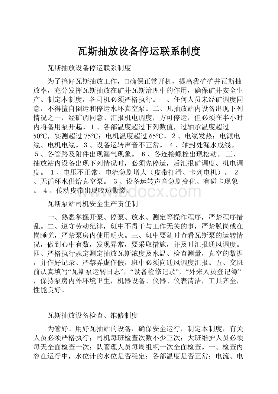 瓦斯抽放设备停运联系制度.docx