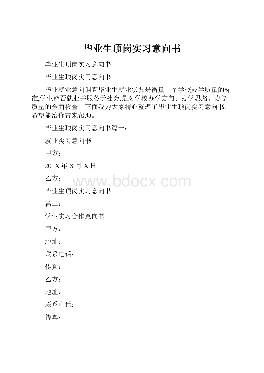 毕业生顶岗实习意向书.docx_第1页