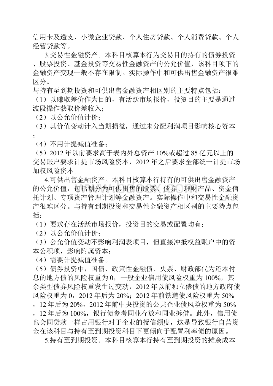 商业银行资产负债表35项主要财务科目详解.docx_第2页