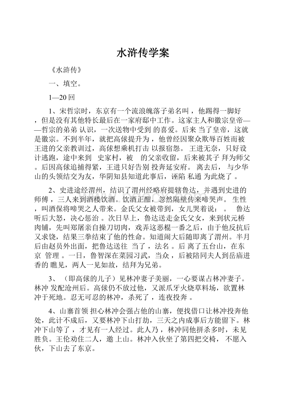 水浒传学案.docx_第1页