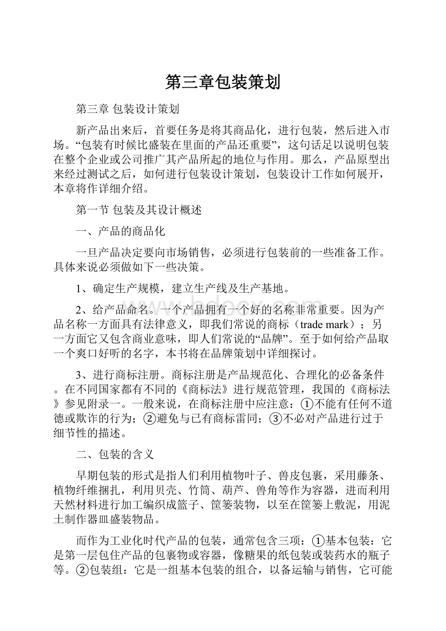 第三章包装策划.docx_第1页