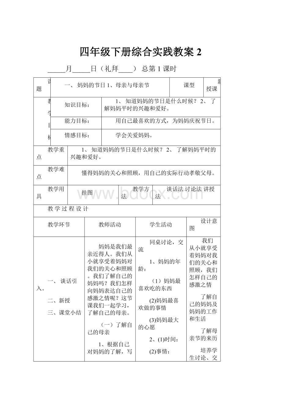 四年级下册综合实践教案 2.docx