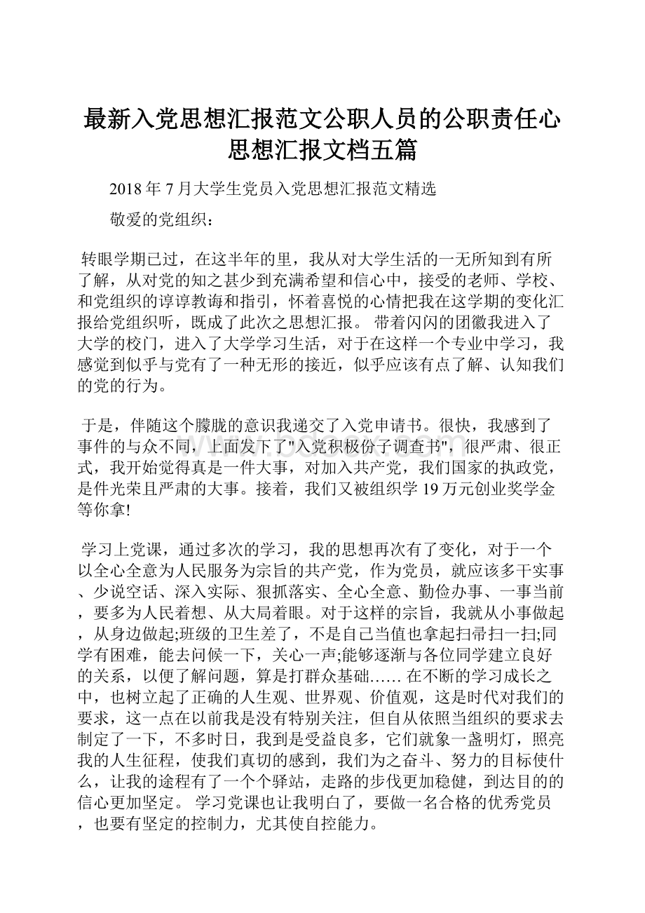 最新入党思想汇报范文公职人员的公职责任心思想汇报文档五篇.docx