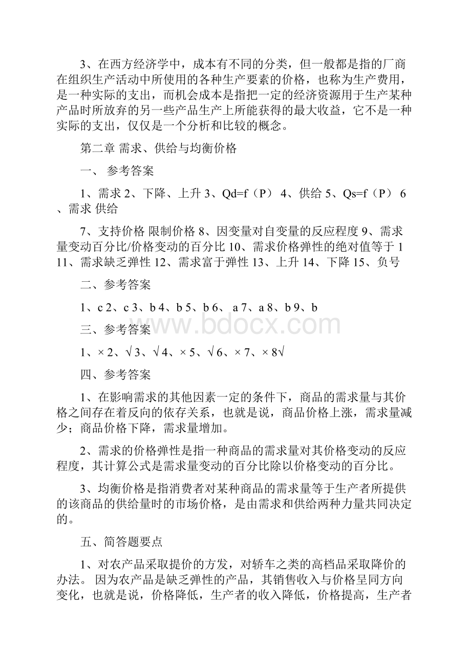 《微观经济学》作业集答案高起专.docx_第2页