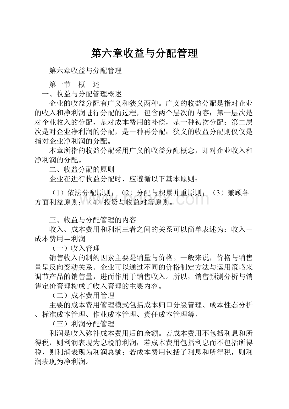 第六章收益与分配管理.docx