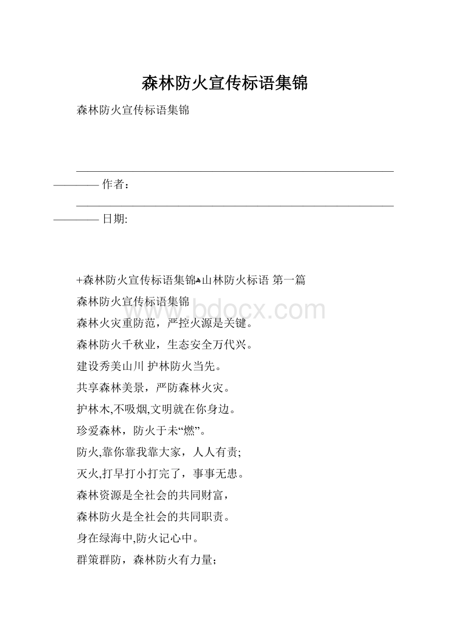 森林防火宣传标语集锦.docx_第1页