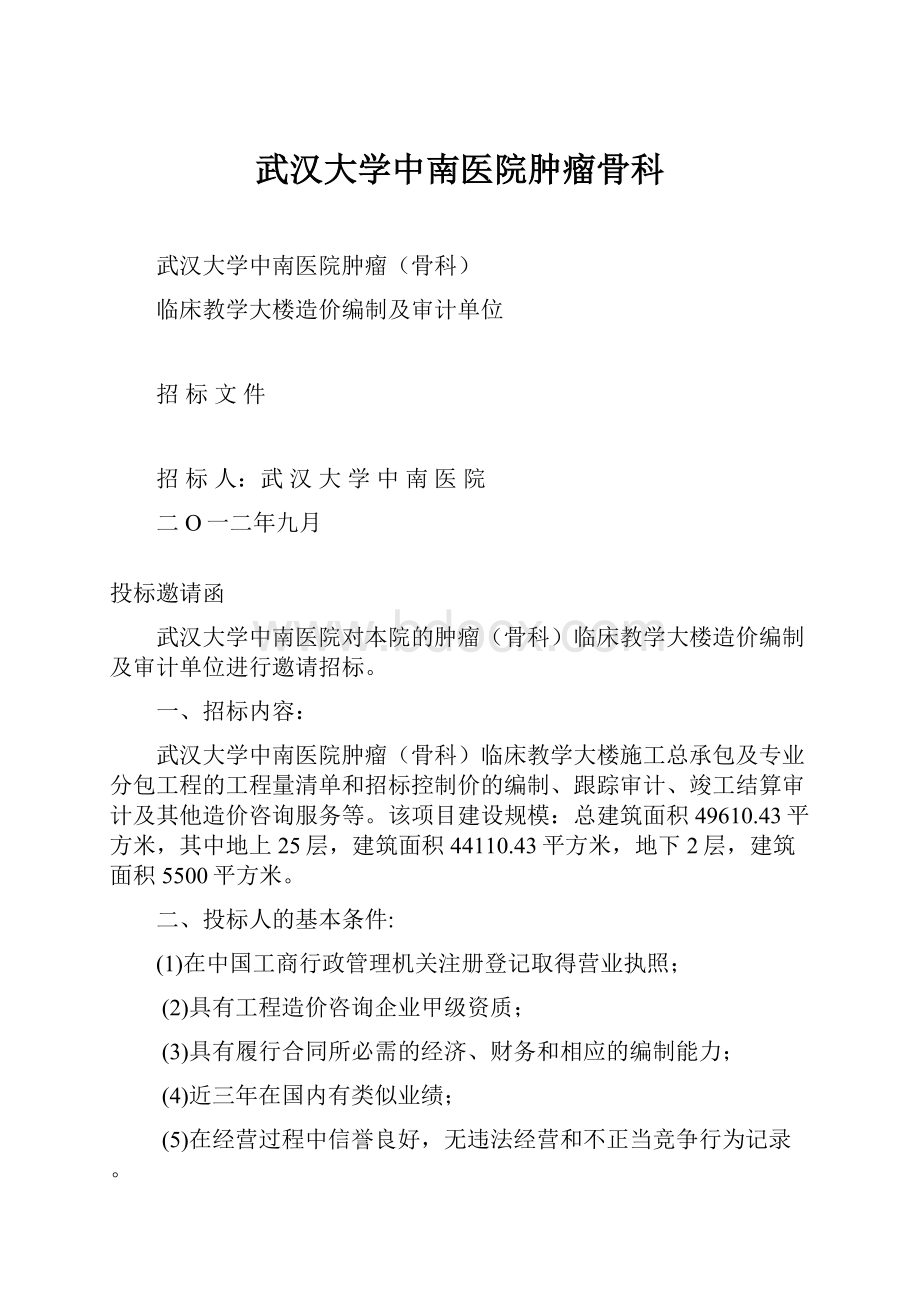 武汉大学中南医院肿瘤骨科.docx