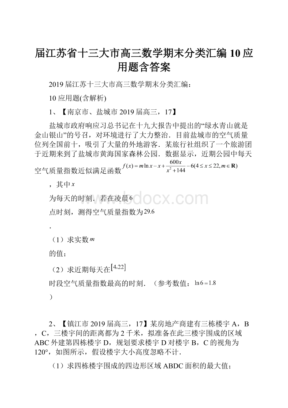 届江苏省十三大市高三数学期末分类汇编10应用题含答案.docx