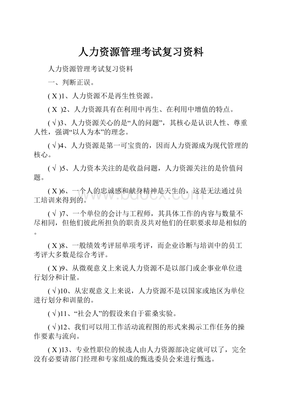 人力资源管理考试复习资料.docx_第1页