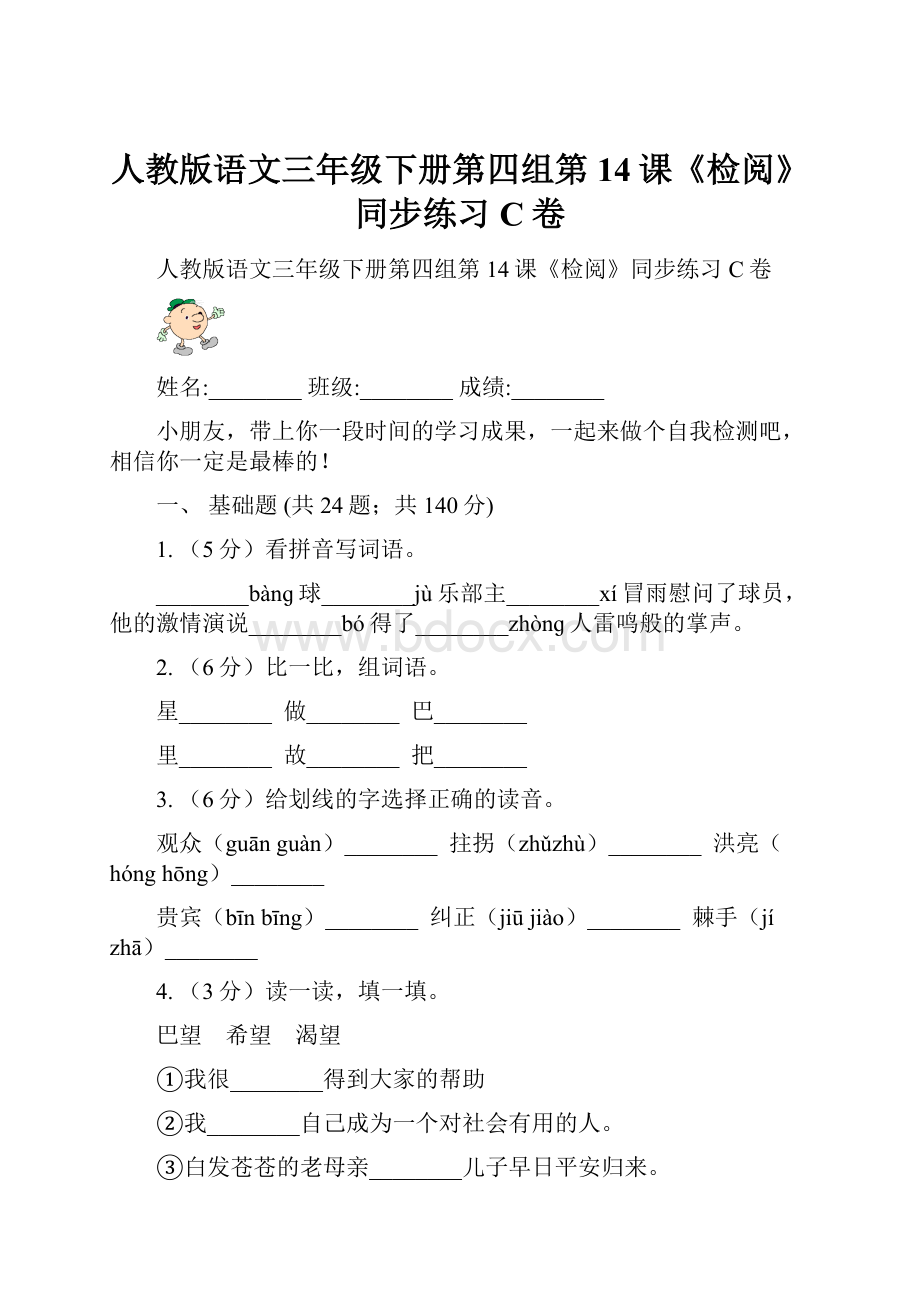 人教版语文三年级下册第四组第14课《检阅》同步练习C卷.docx