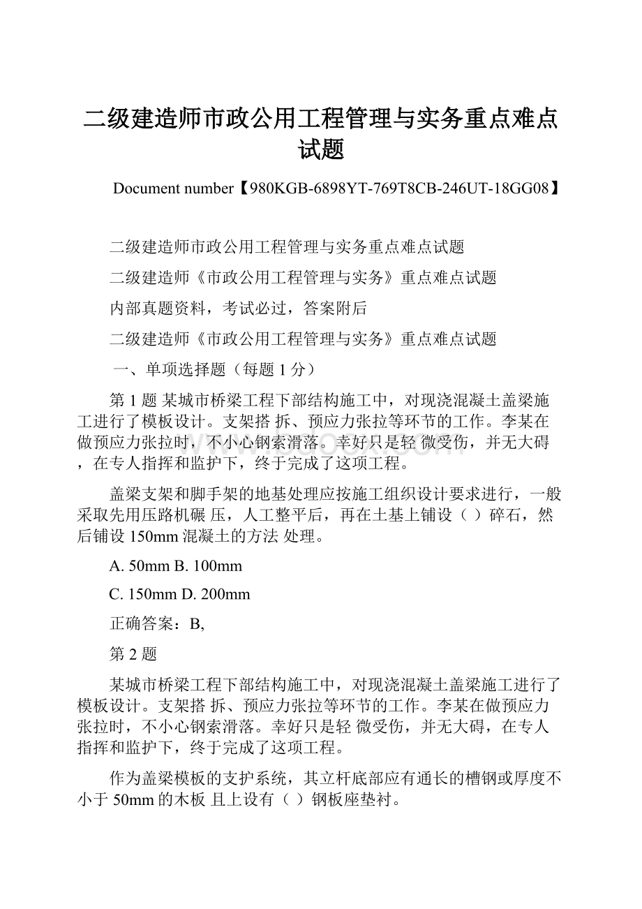 二级建造师市政公用工程管理与实务重点难点试题.docx_第1页