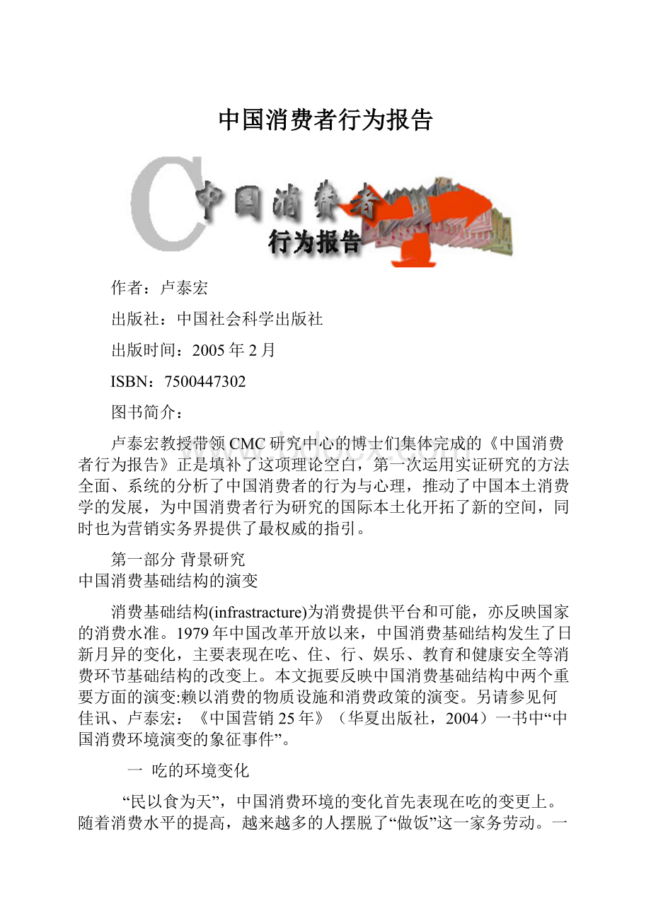 中国消费者行为报告.docx_第1页