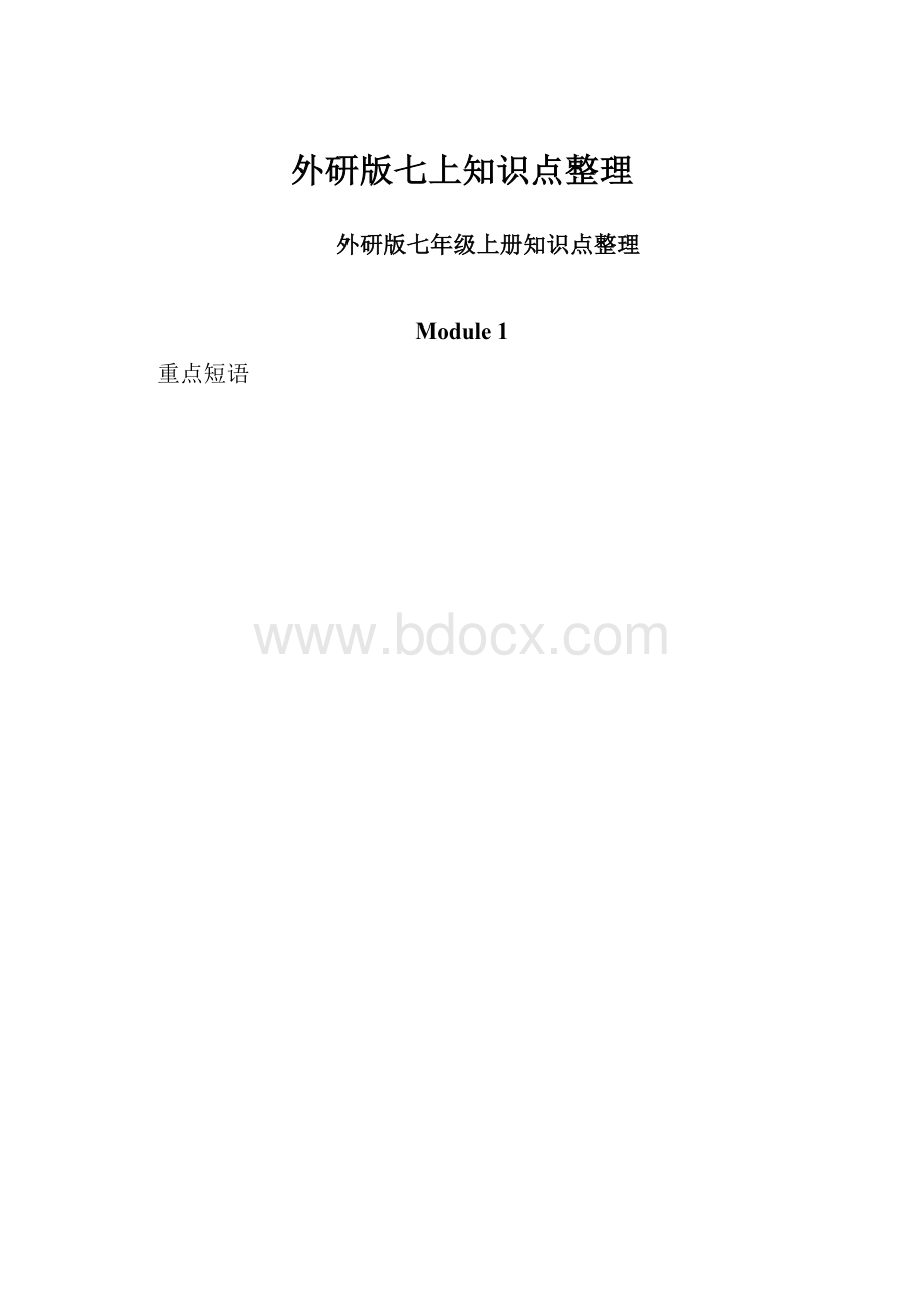 外研版七上知识点整理.docx