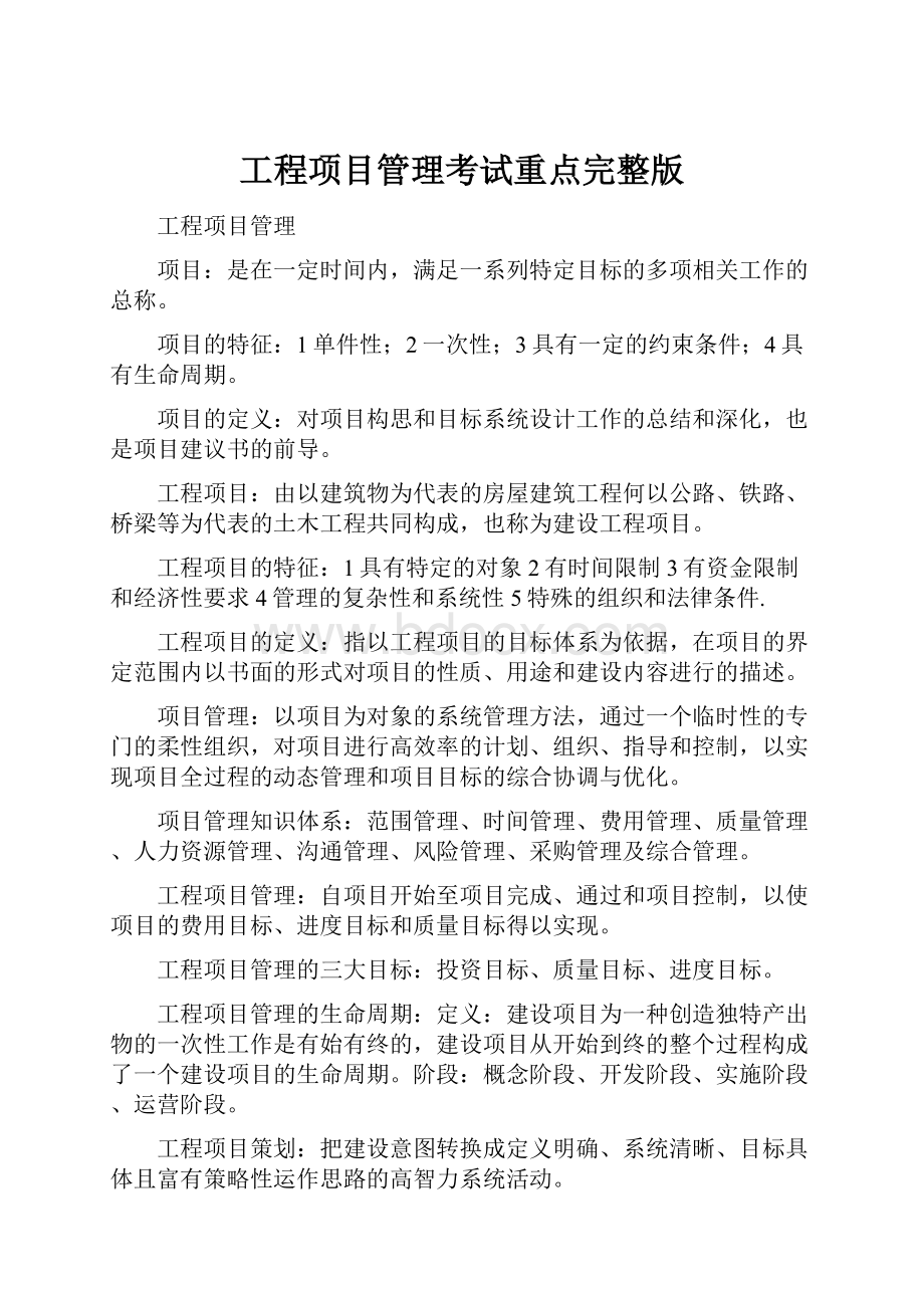 工程项目管理考试重点完整版.docx_第1页