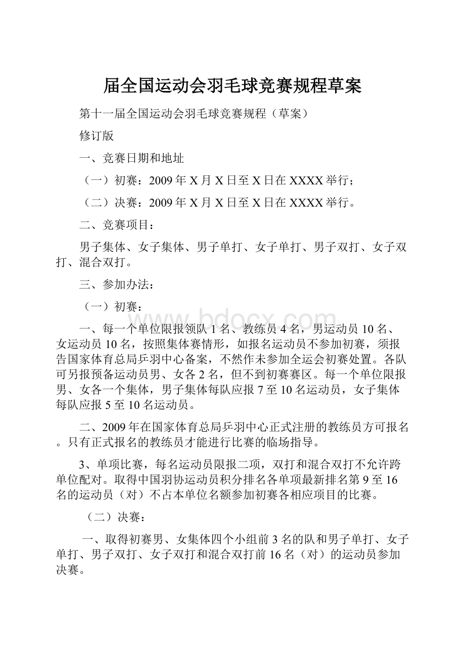 届全国运动会羽毛球竞赛规程草案.docx_第1页