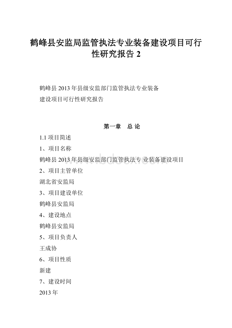 鹤峰县安监局监管执法专业装备建设项目可行性研究报告2.docx_第1页