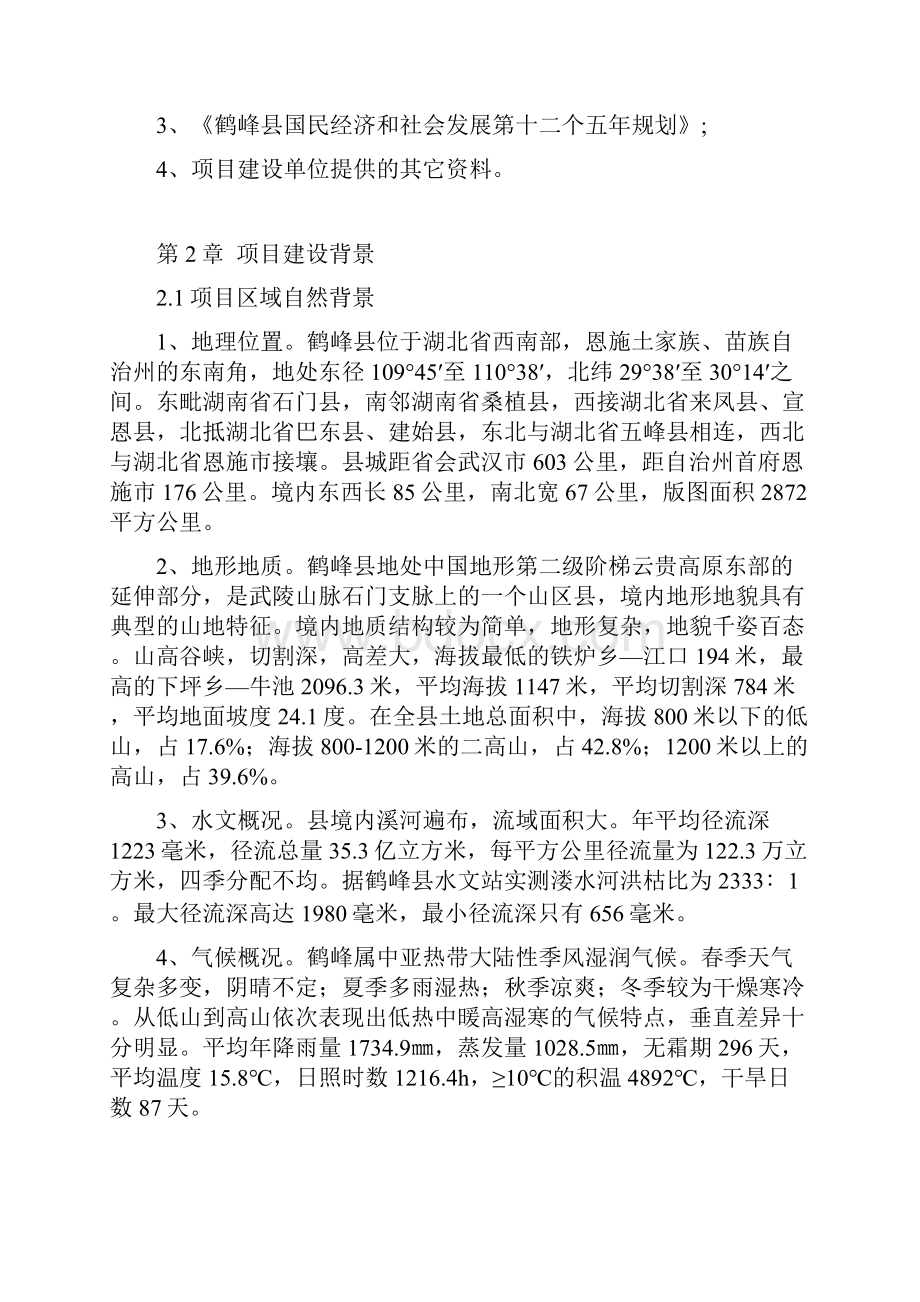 鹤峰县安监局监管执法专业装备建设项目可行性研究报告2.docx_第3页