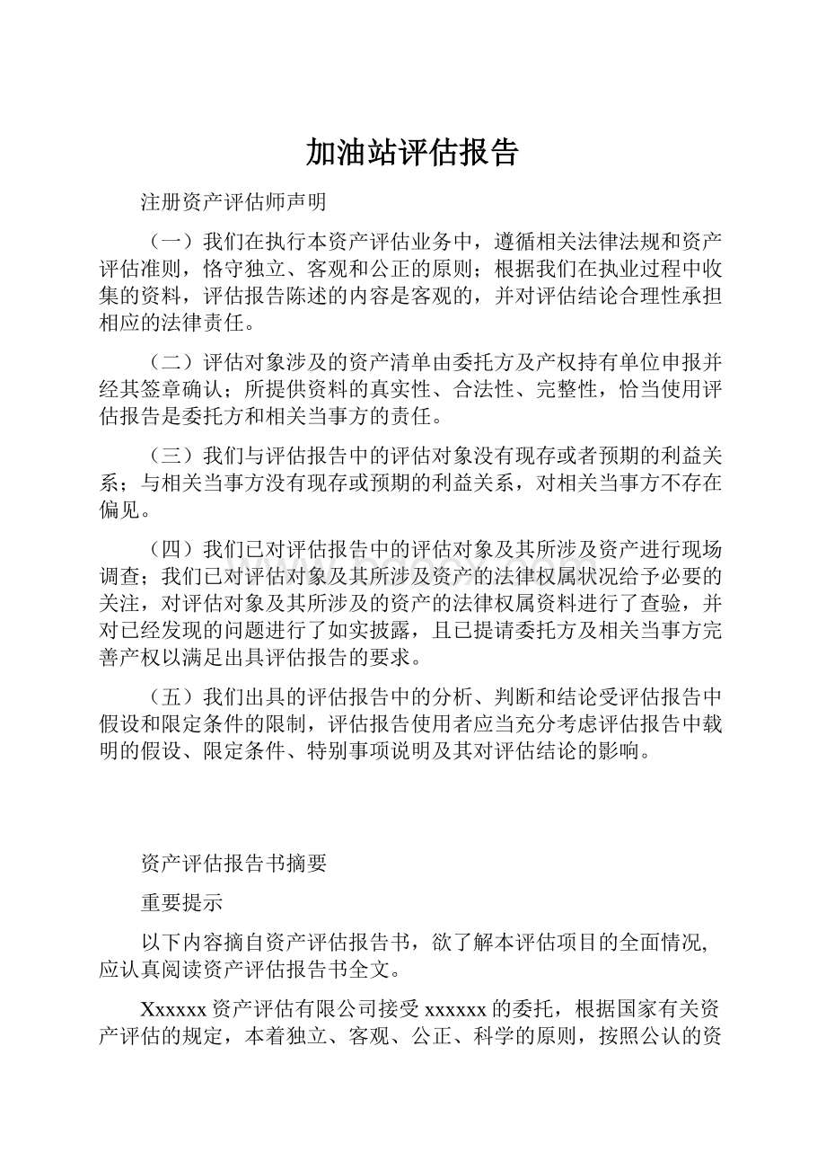 加油站评估报告.docx_第1页