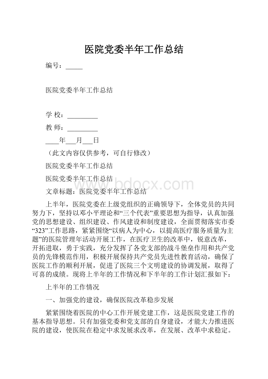 医院党委半年工作总结.docx_第1页