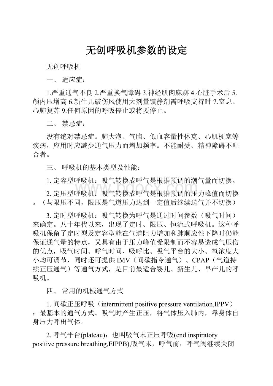 无创呼吸机参数的设定.docx_第1页