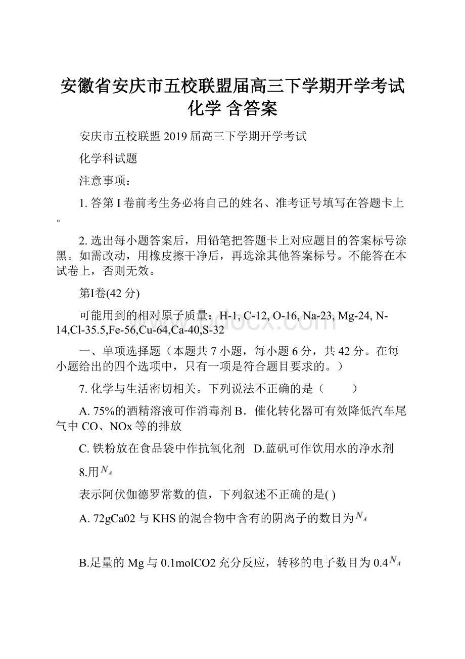 安徽省安庆市五校联盟届高三下学期开学考试 化学含答案.docx_第1页