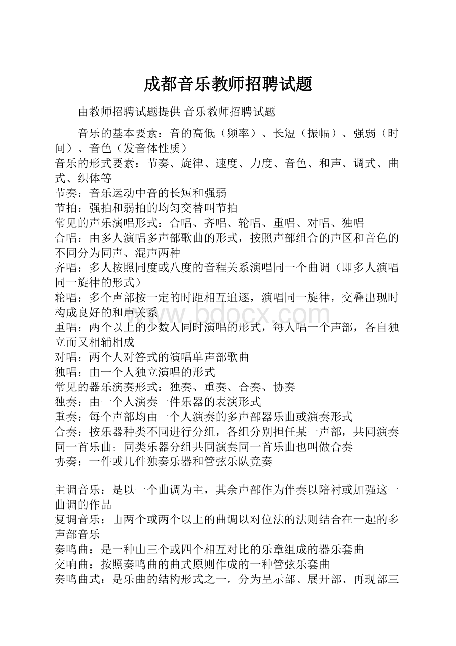 成都音乐教师招聘试题.docx_第1页