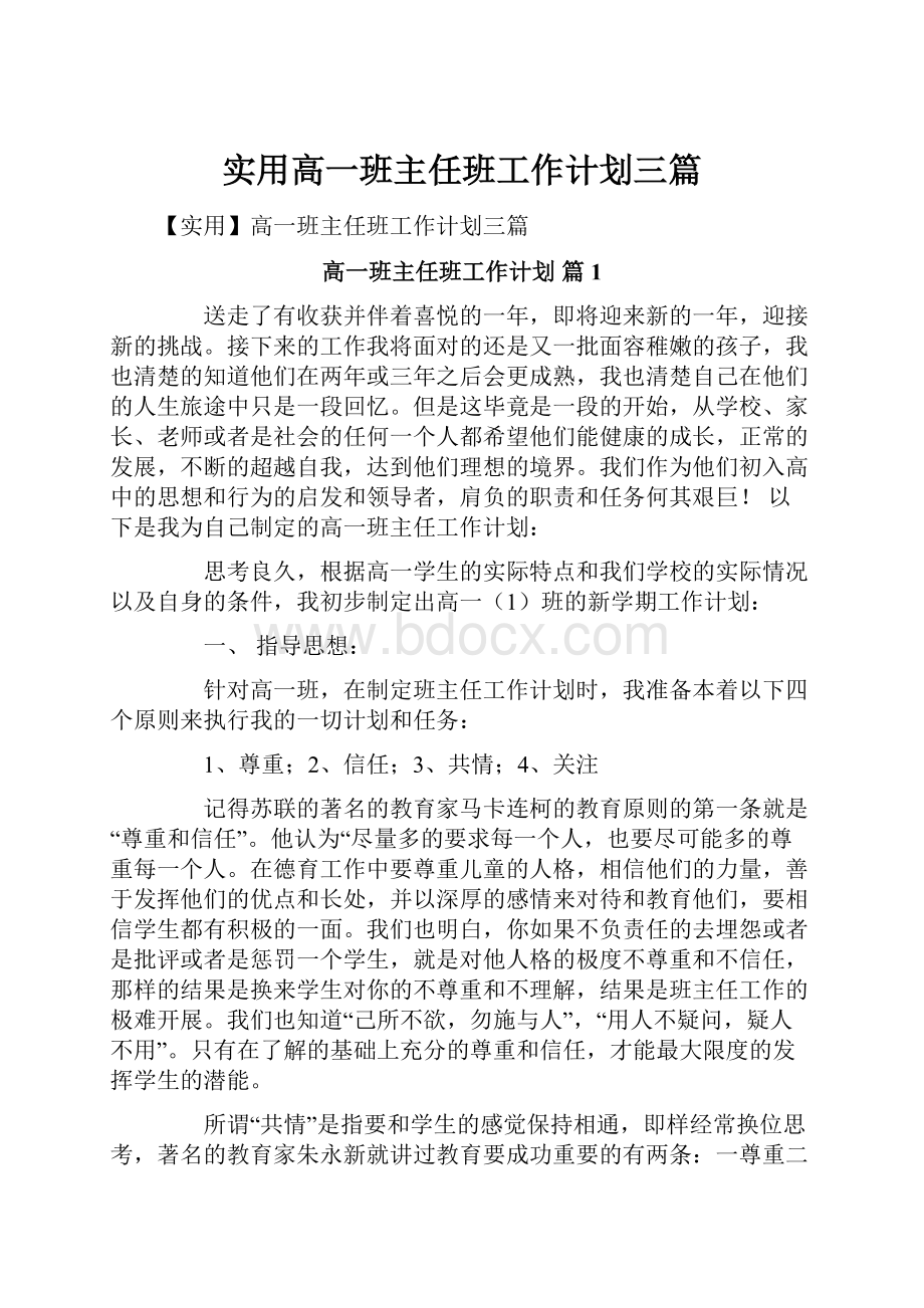 实用高一班主任班工作计划三篇.docx_第1页