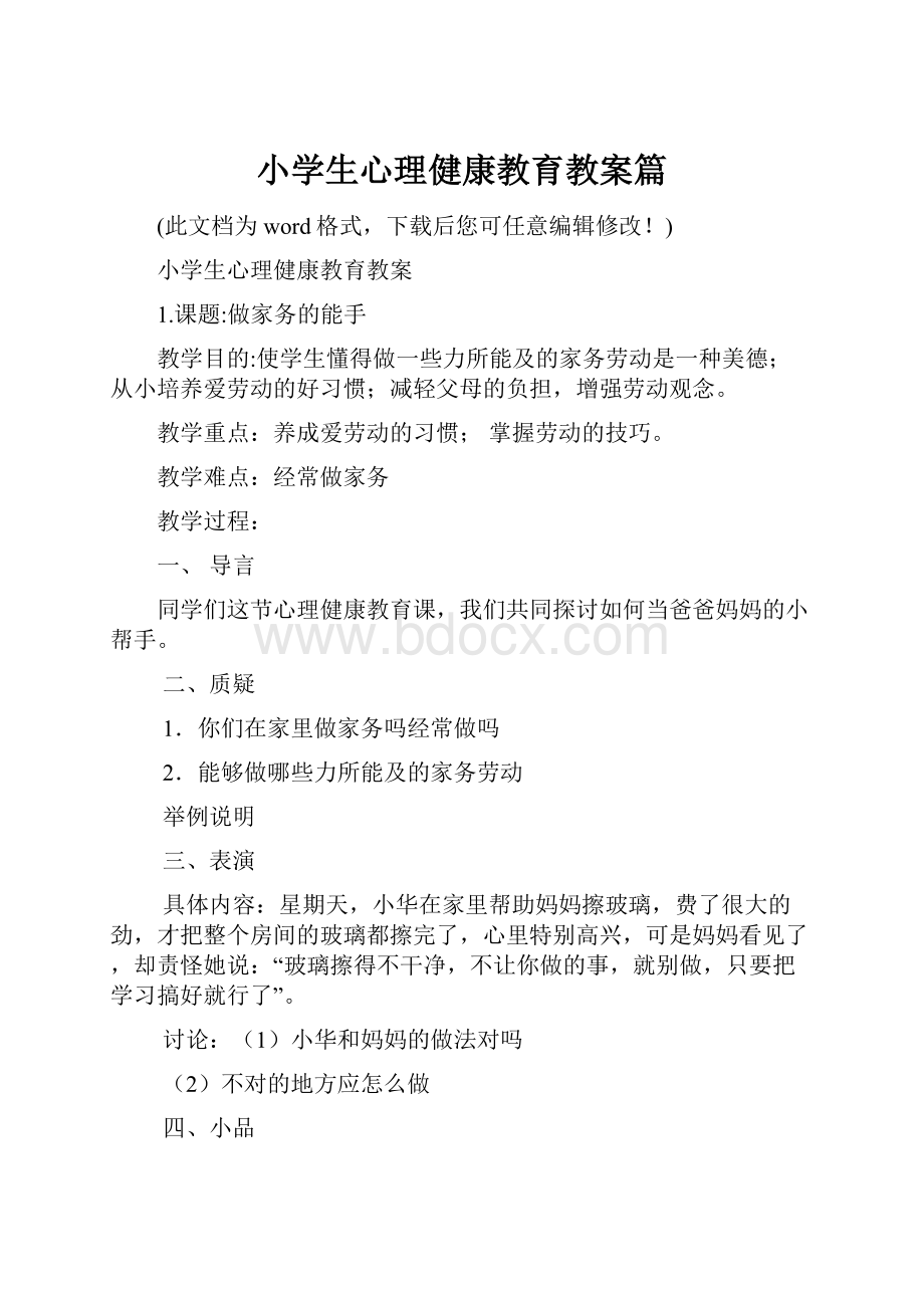 小学生心理健康教育教案篇.docx_第1页