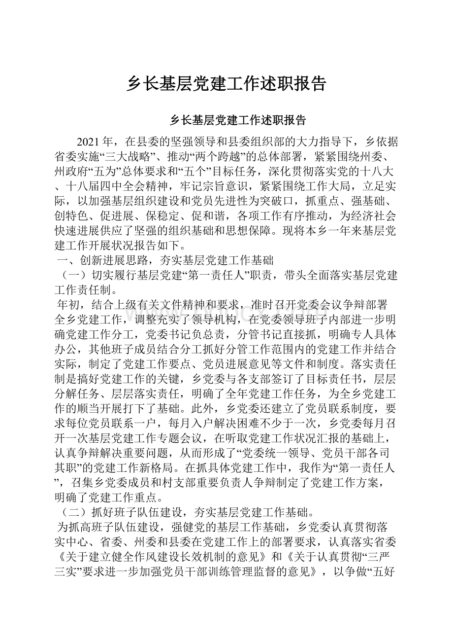 乡长基层党建工作述职报告.docx_第1页