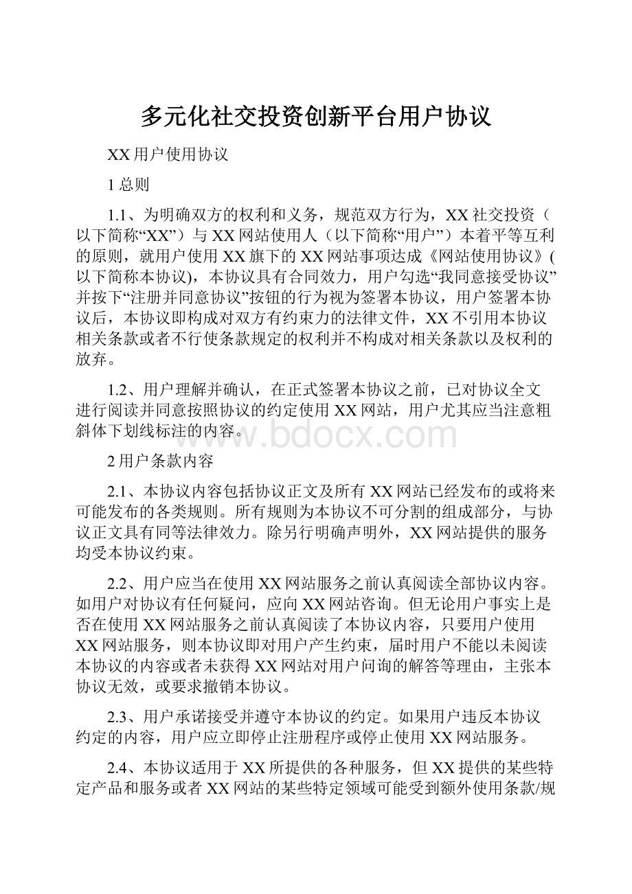 多元化社交投资创新平台用户协议.docx