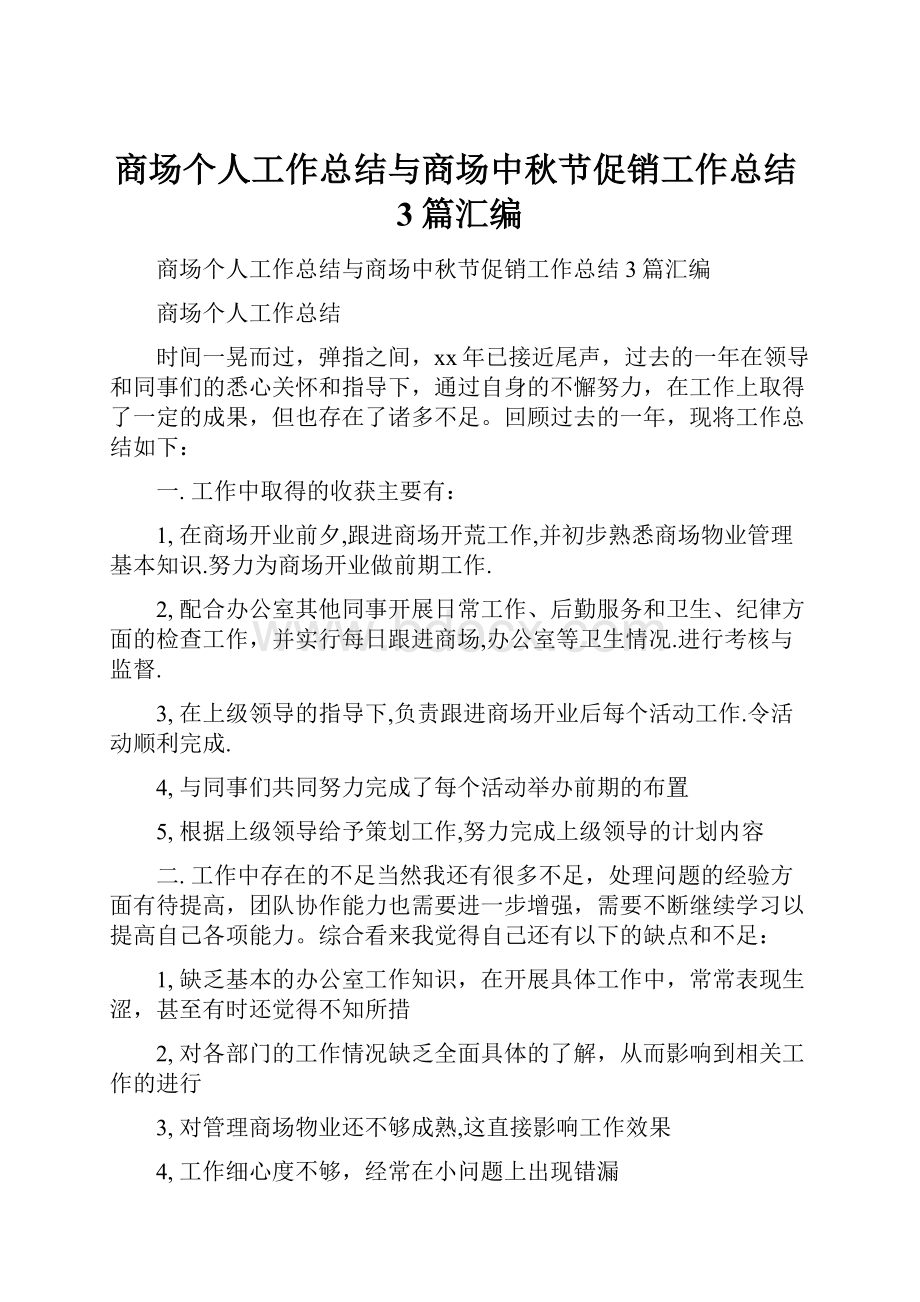 商场个人工作总结与商场中秋节促销工作总结3篇汇编.docx_第1页