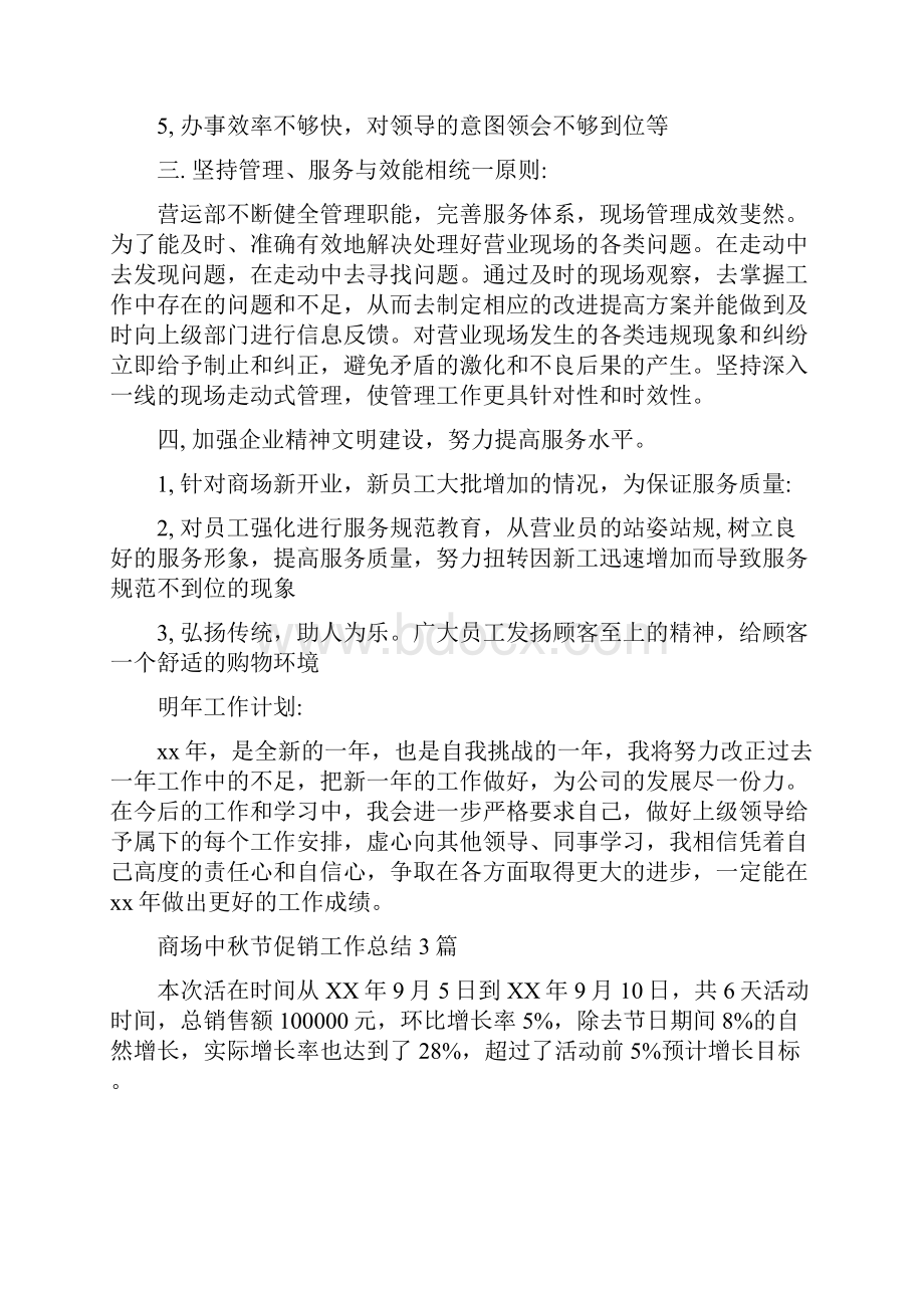 商场个人工作总结与商场中秋节促销工作总结3篇汇编.docx_第2页