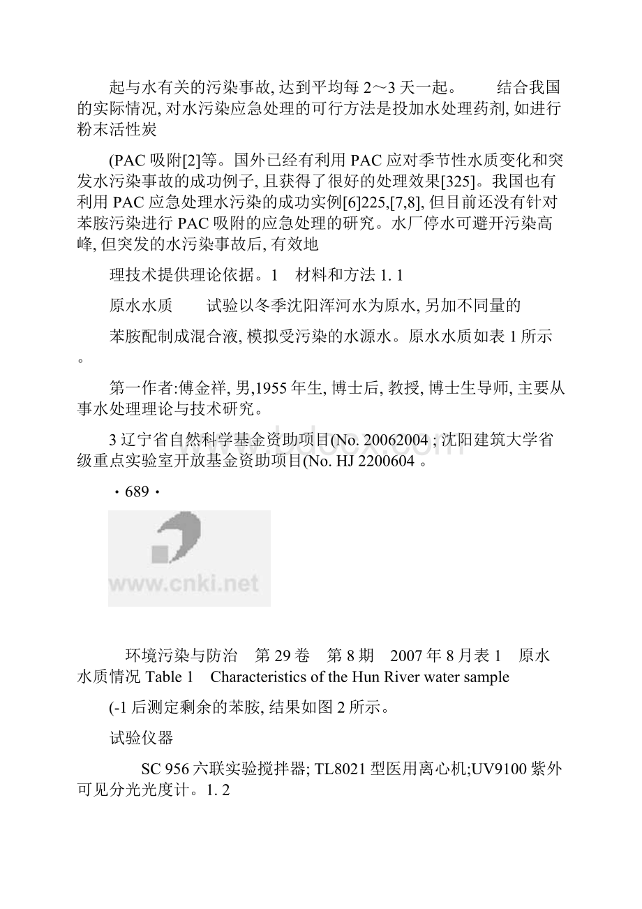 应急处理苯胺污染水源水的粉末活性炭吸附工艺的研究.docx_第3页