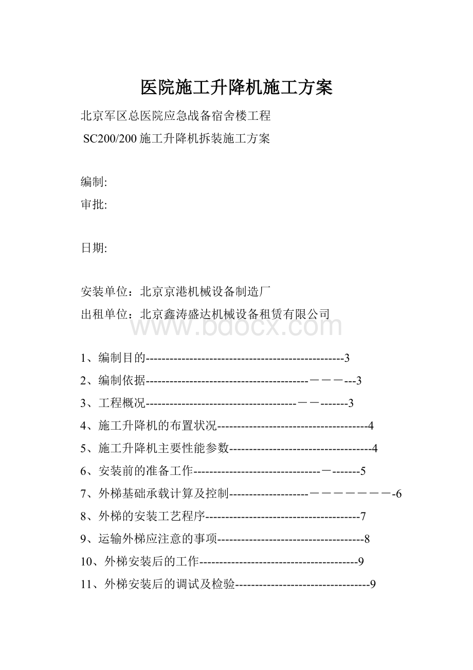 医院施工升降机施工方案.docx_第1页