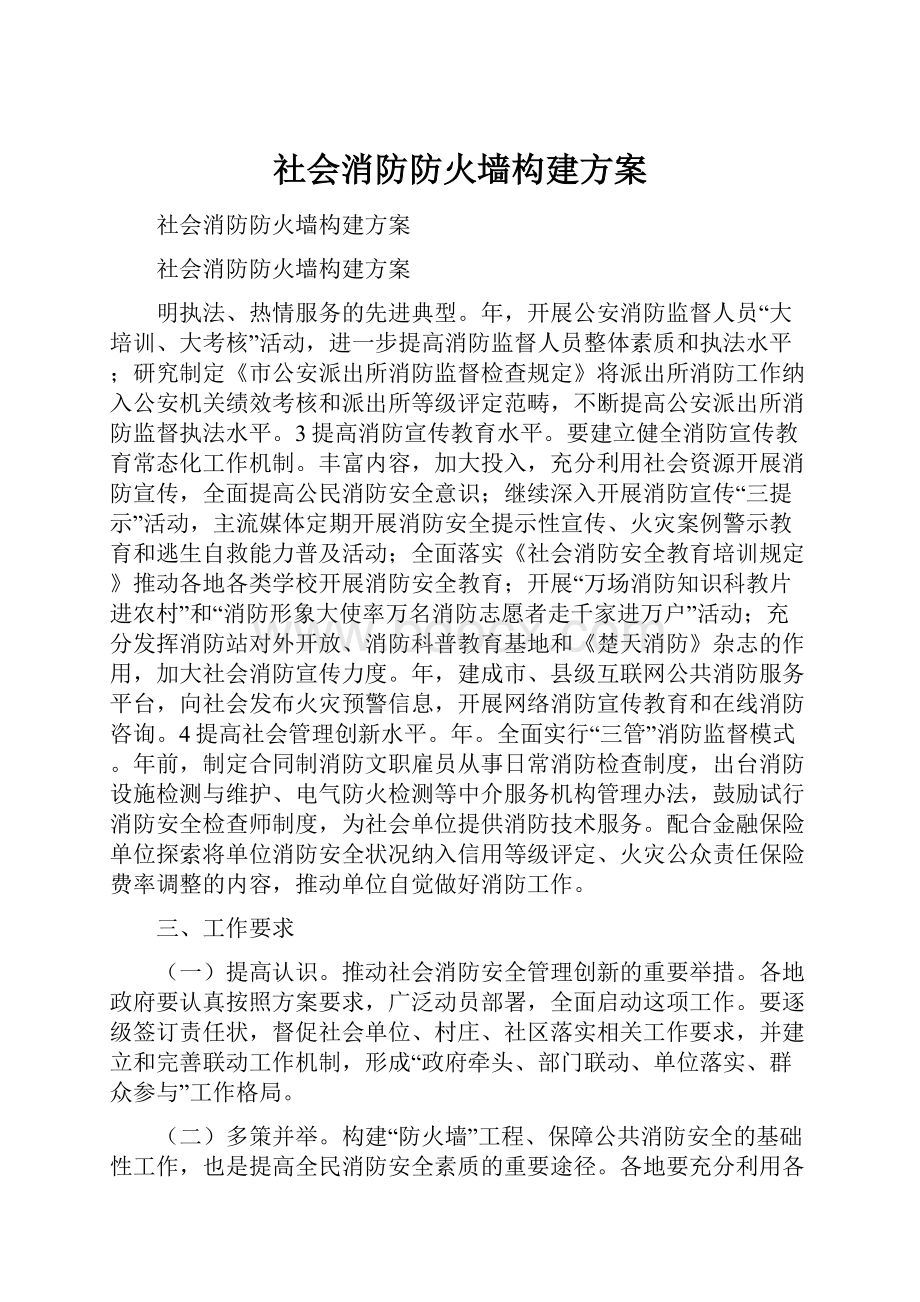 社会消防防火墙构建方案.docx